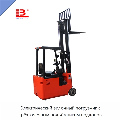 Электрический вилочный погрузчик с трёхточечным подъёмником поддонов