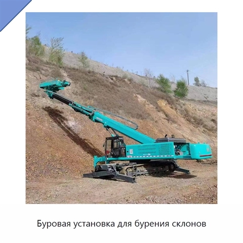 Буровая установка для бурения склонов