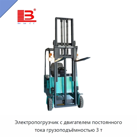 Электропогрузчик с двигателем постоянного тока грузоподъёмностью 3 т