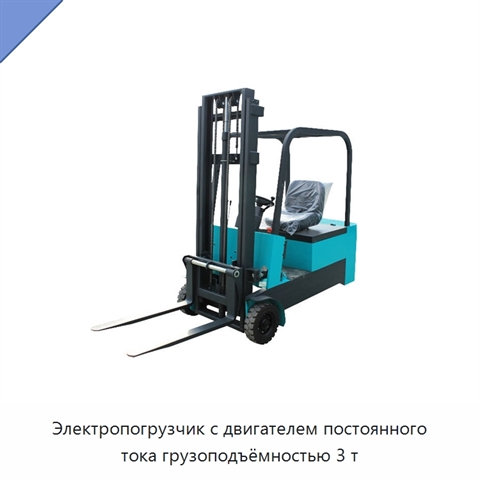 Электропогрузчик с двигателем постоянного тока грузоподъёмностью 3 т
