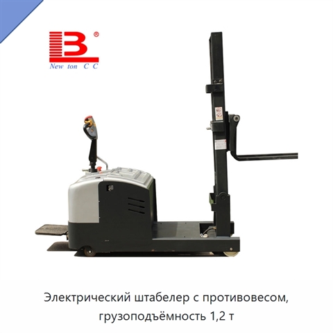 Электрический штабелер с противовесом, грузоподъёмность 1,2 т
