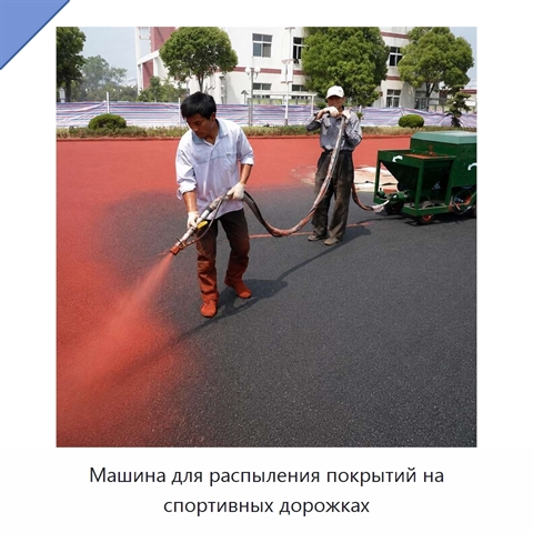 Машина для распыления покрытий на спортивных дорожках