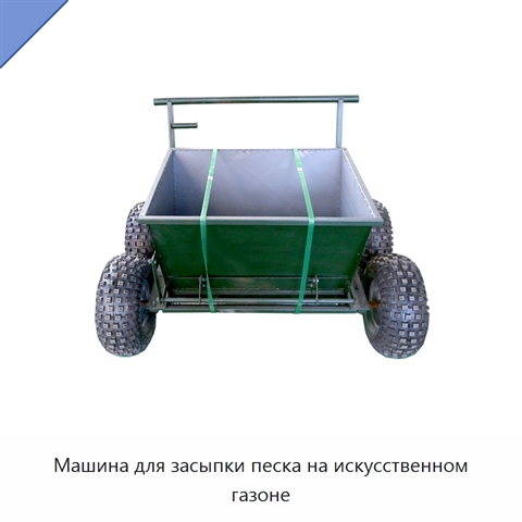 Машина для засыпки песка на искусственном газоне