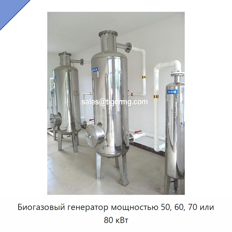 Биогазовый генератор мощностью 50, 60, 70 или 80 кВт
