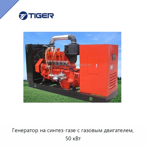 Генератор на синтез-газе с газовым двигателем, 50 кВт