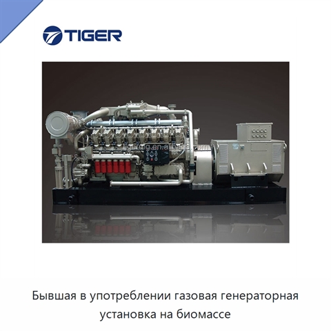 Бывшая в употреблении газовая генераторная установка на биомассе