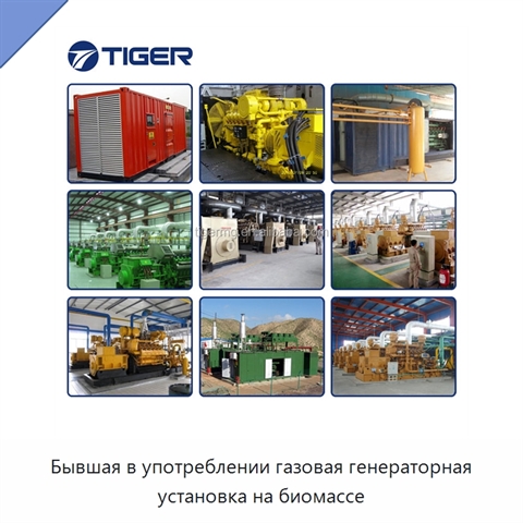 Бывшая в употреблении газовая генераторная установка на биомассе