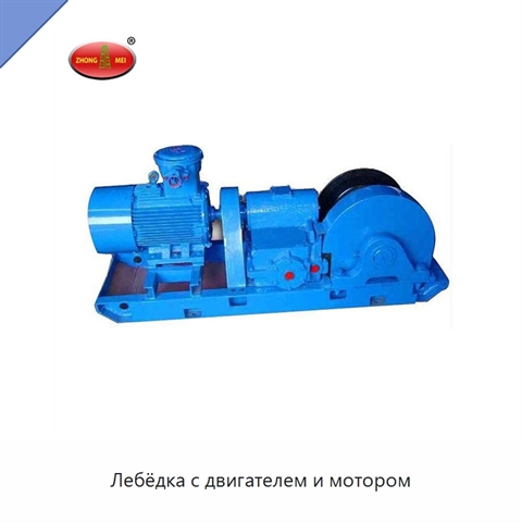 Лебёдка с двигателем и мотором