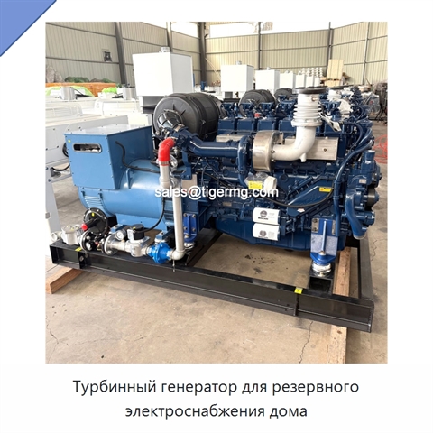 Турбинный генератор для резервного электроснабжения дома