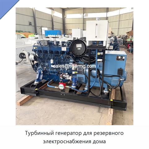 Турбинный генератор для резервного электроснабжения дома
