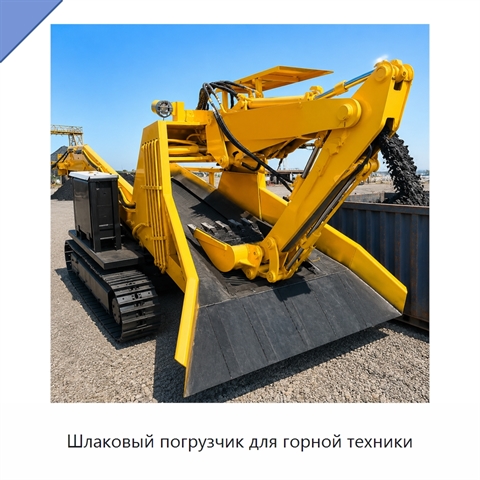 Шлаковый погрузчик для горной техники