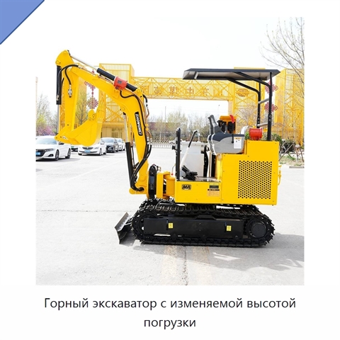 Горный экскаватор с изменяемой высотой погрузки