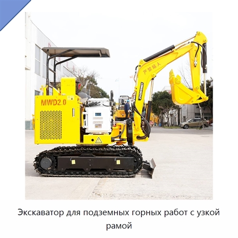 Экскаватор для подземных горных работ с узкой рамой