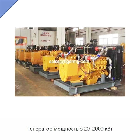 Генератор мощностью 20–2000 кВт