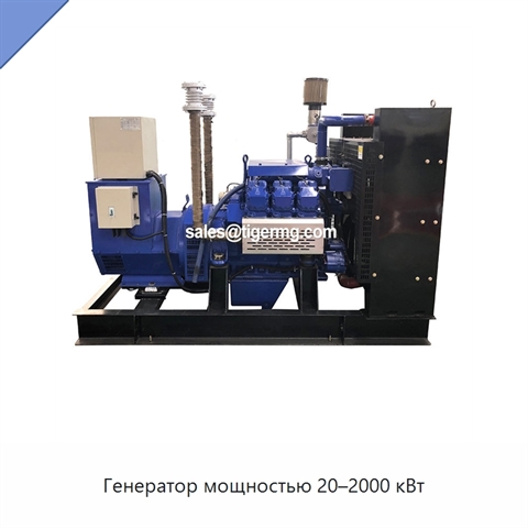 Генератор мощностью 20–2000 кВт