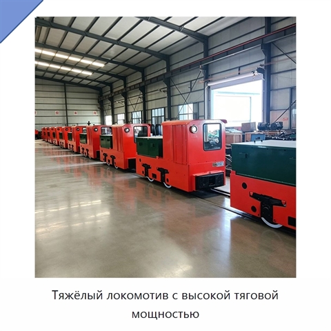 Тяжёлый локомотив с высокой тяговой мощностью
