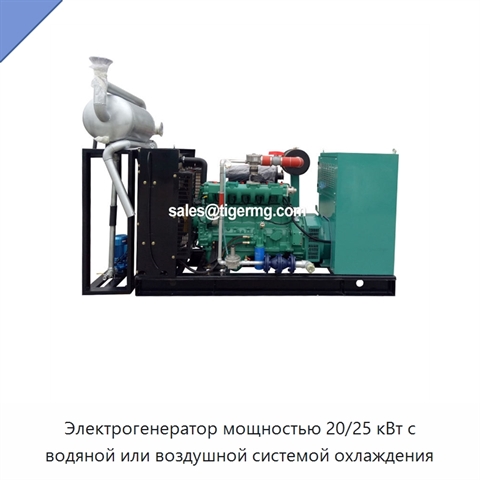 Электрогенератор мощностью 20/25 кВт с водяной или воздушной системой охлаждения