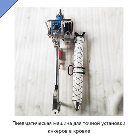 Пневматическая машина для точной установки анкеров в кровле