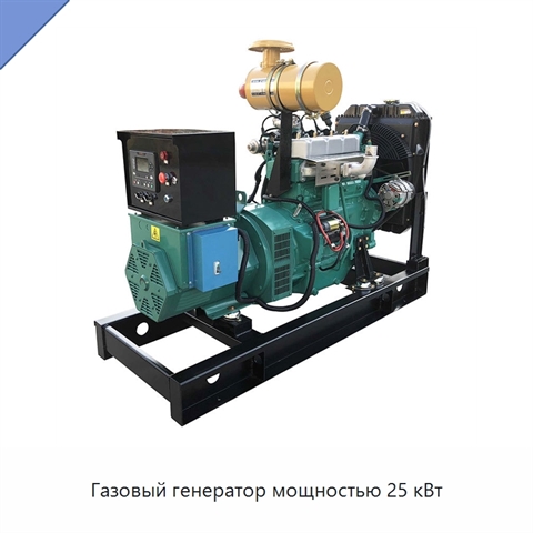 Газовый генератор мощностью 25 кВт