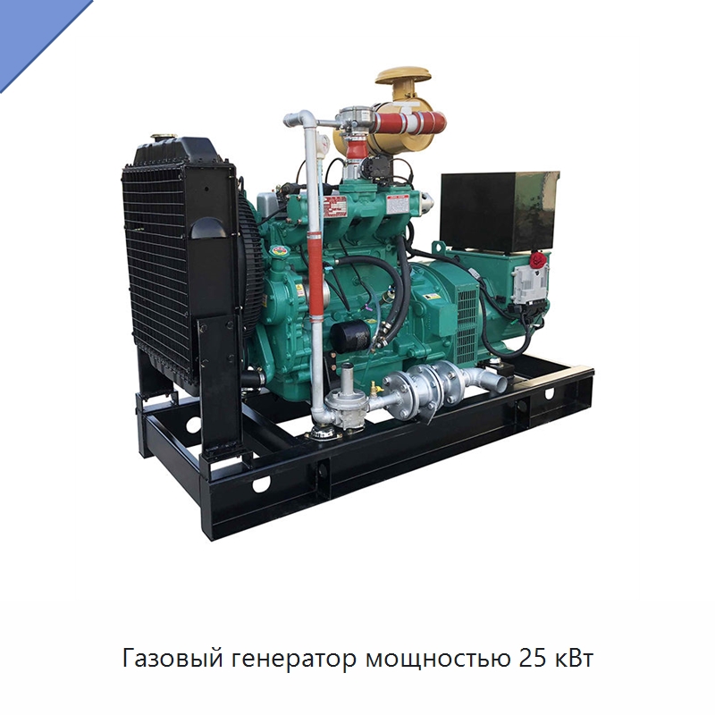 Газовый генератор мощностью 25 кВт