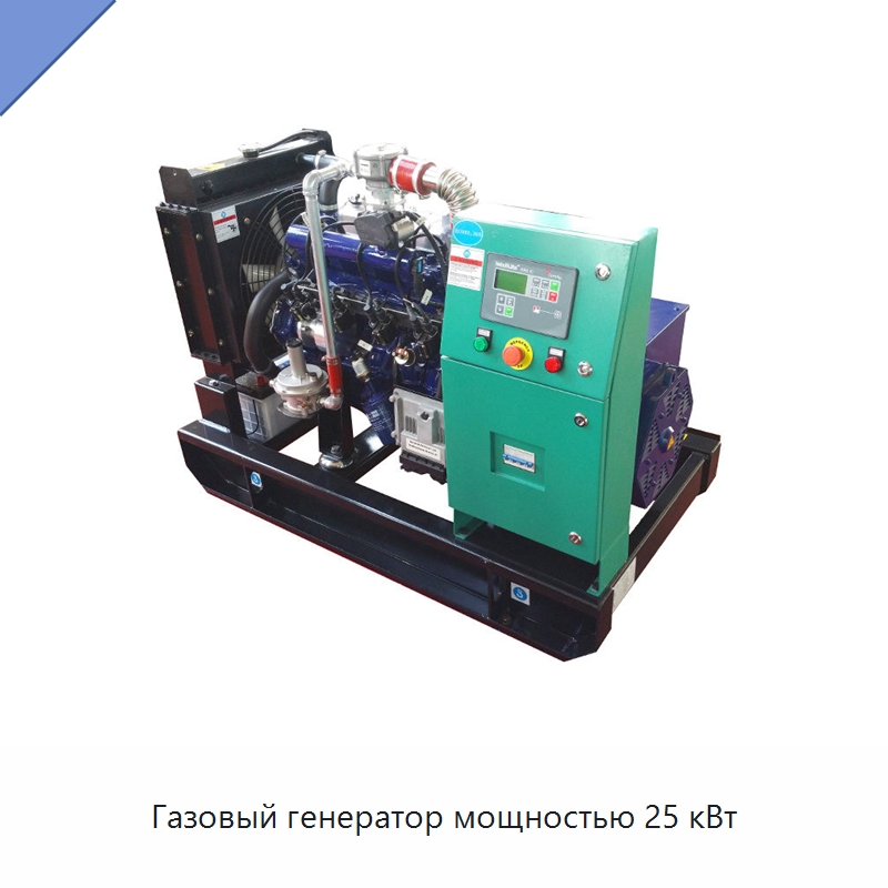 Газовый генератор мощностью 25 кВт