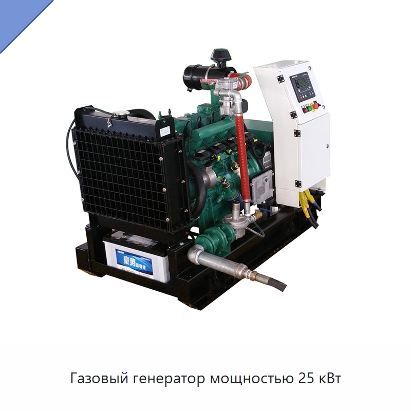 Газовый генератор мощностью 25 кВт