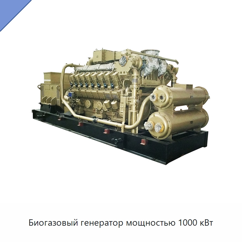 Биогазовый генератор мощностью 1000 кВт — Газотурбинные генераторы