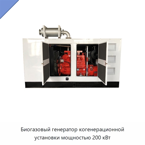 Биогазовый генератор когенерационной установки мощностью 200 кВт