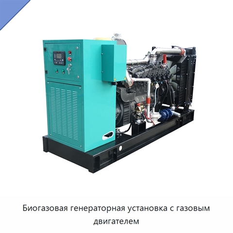 Биогазовая генераторная установка с газовым двигателем