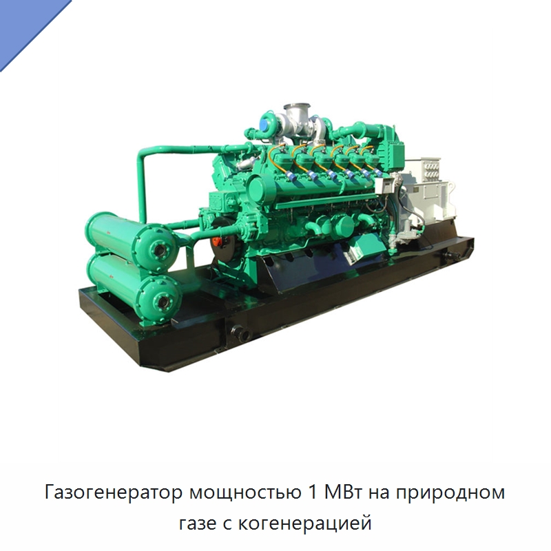 Газогенератор мощностью 1 МВт на природном газе с когенерацией — Газотурбинные генераторы