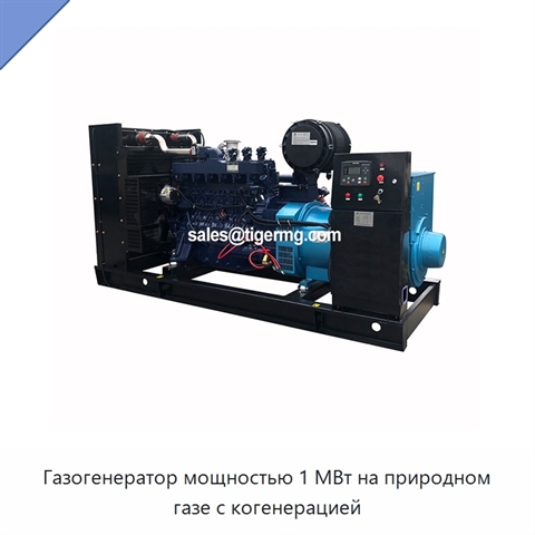 Газогенератор мощностью 1 МВт на природном газе с когенерацией