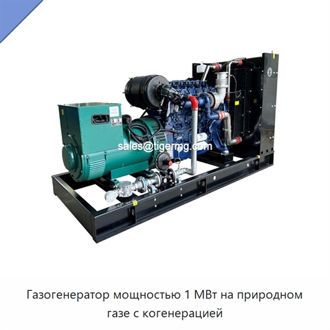 Газогенератор мощностью 1 МВт на природном газе с когенерацией