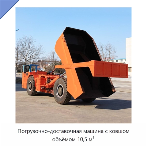 Погрузочно-доставочная машина с ковшом объёмом 10,5 м³