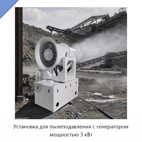 Установка для пылеподавления с генератором мощностью 3 кВт