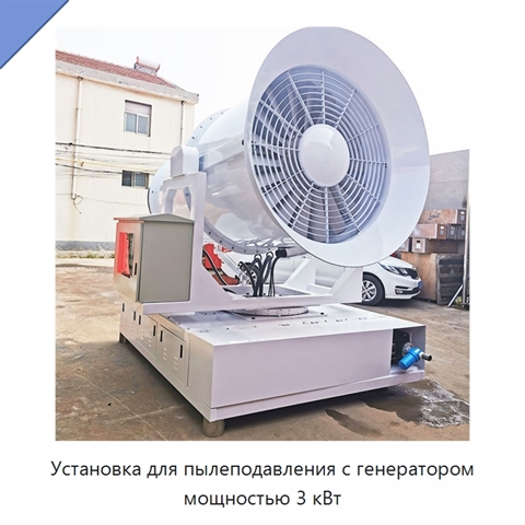 Установка для пылеподавления с генератором мощностью 3 кВт