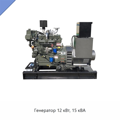 Генератор 12 кВт, 15 кВА