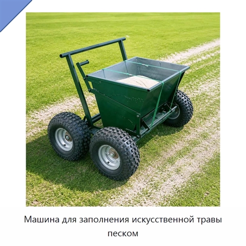 Машина для заполнения искусственной травы песком