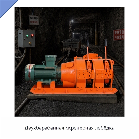 Двухбарабанная скреперная лебёдка