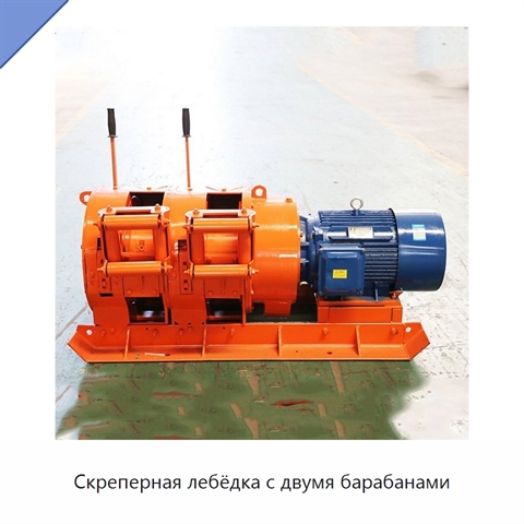 Скреперная лебёдка с двумя барабанами