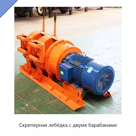Скреперная лебёдка с двумя барабанами