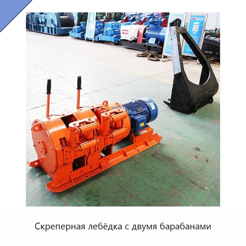 Скреперная лебёдка с двумя барабанами
