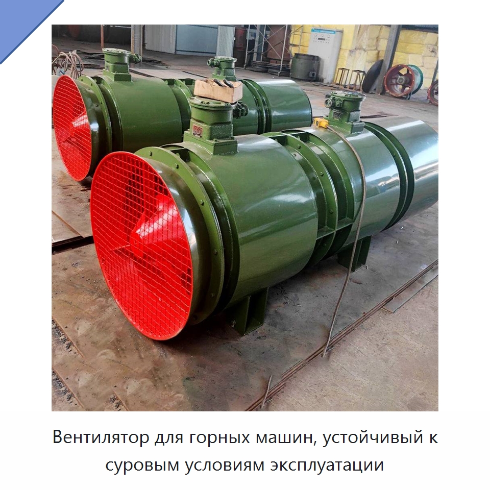 Вентилятор для горных машин, устойчивый к суровым условиям эксплуатации — Горнодобывающее оборудование