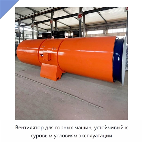 Вентилятор для горных машин, устойчивый к суровым условиям эксплуатации