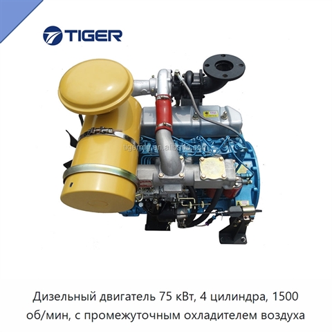 Дизельный двигатель 75 кВт, 4 цилиндра, 1500 об/мин, с промежуточным охладителем воздуха