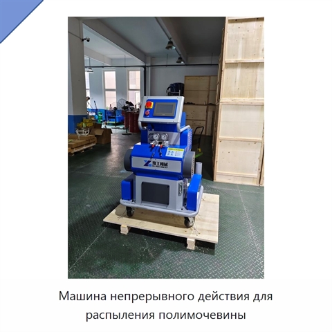 Машина непрерывного действия для распыления полимочевины