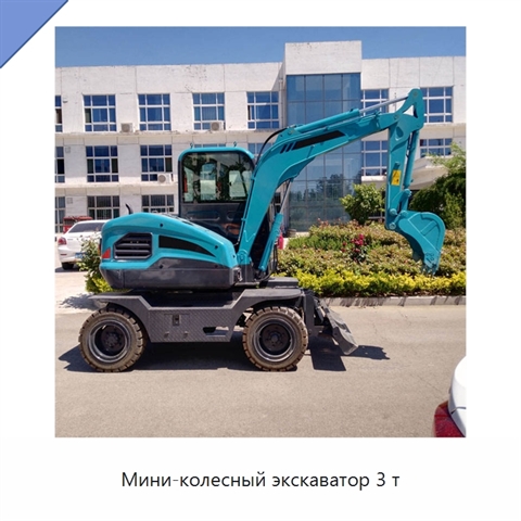 Мини-колесный экскаватор 3 т