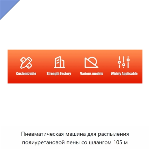 Пневматическая машина для распыления полиуретановой пены со шлангом 105 м