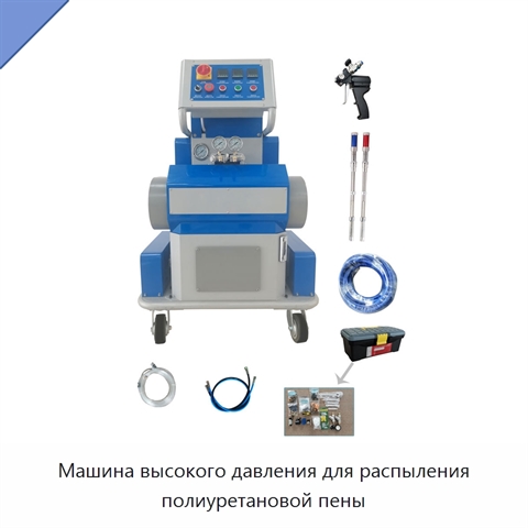 Машина высокого давления для распыления полиуретановой пены
