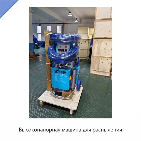 Высоконапорная машина для распыления