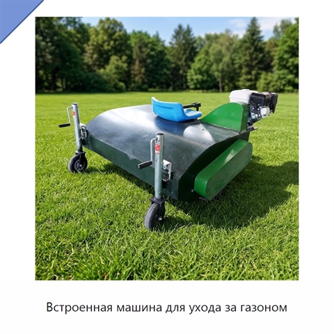 Встроенная машина для ухода за газоном